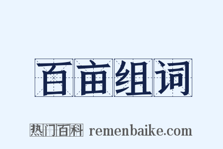 百亩组词是什么意思的图片